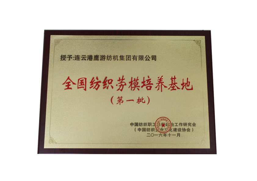 2016中國紡織職工思想政治工作研究會授予鷹游集團“全國紡織勞模培養基地”