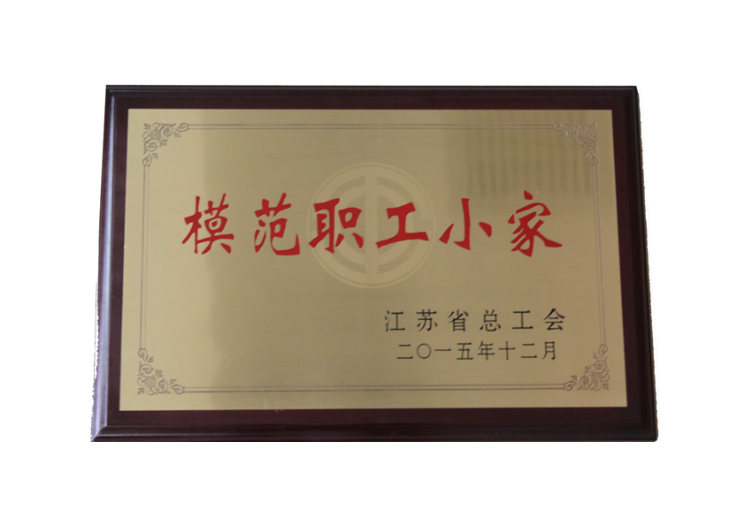 2015年江蘇省總工會授予“模范職工小家”