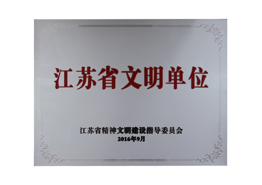 2016年9月江蘇省精神文明建設指導委員會授予“江蘇省文明單位”