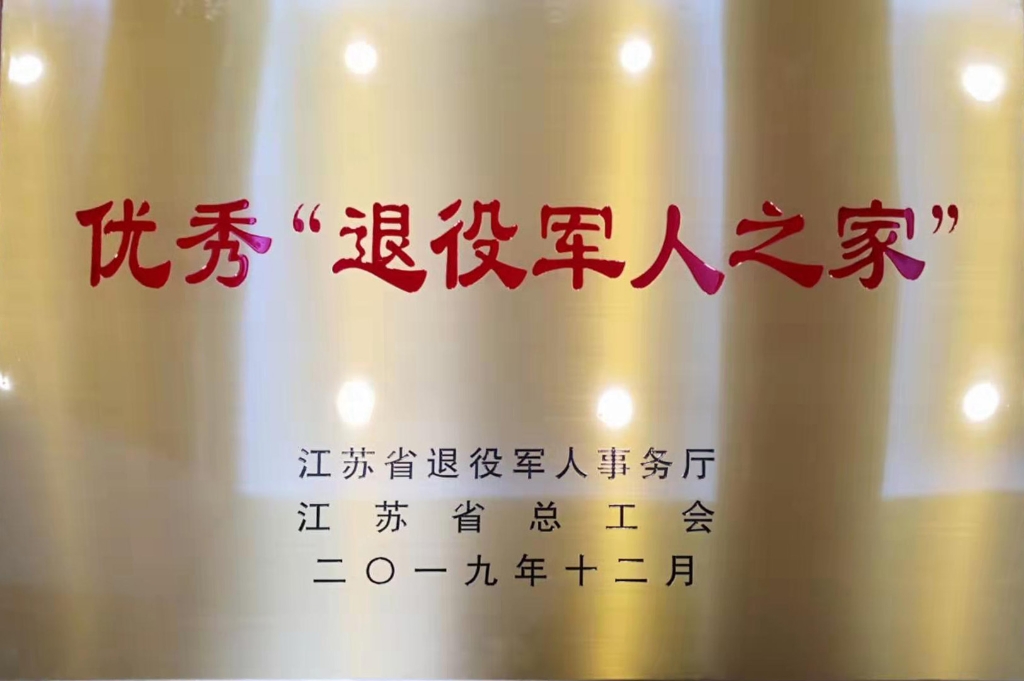 2019年江蘇省退役軍人事務廳授予“優秀退役軍人之家”