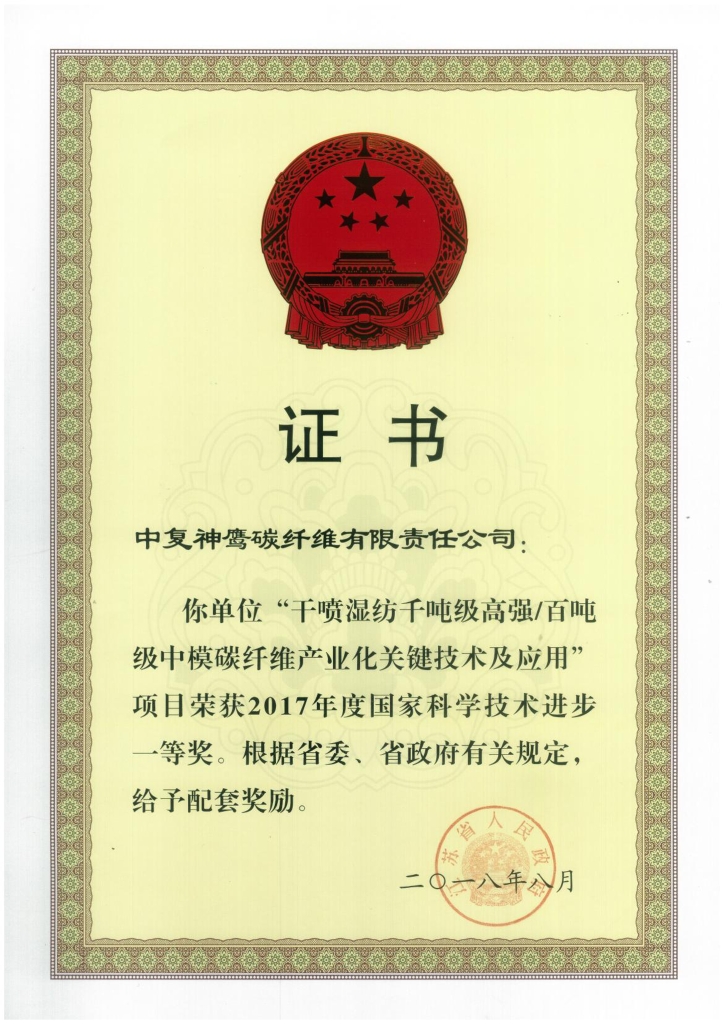 2018年江蘇省政府授予“干噴濕紡千噸級高強百噸級中模碳纖維產業化關鍵技術及應用”項目給予省級配套獎勵；