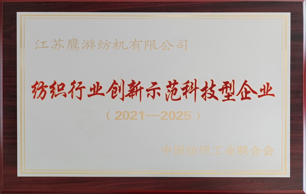 2021年中國紡織工業聯合會授予江蘇鷹游紡機有限公司紡織行業創新示范科技型企業（2021-2025）
