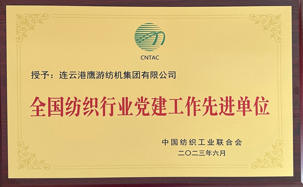 2023中國紡織工業聯合會授予連云港鷹游紡機集團有限公司“全國紡織行業黨建工作先進單位”