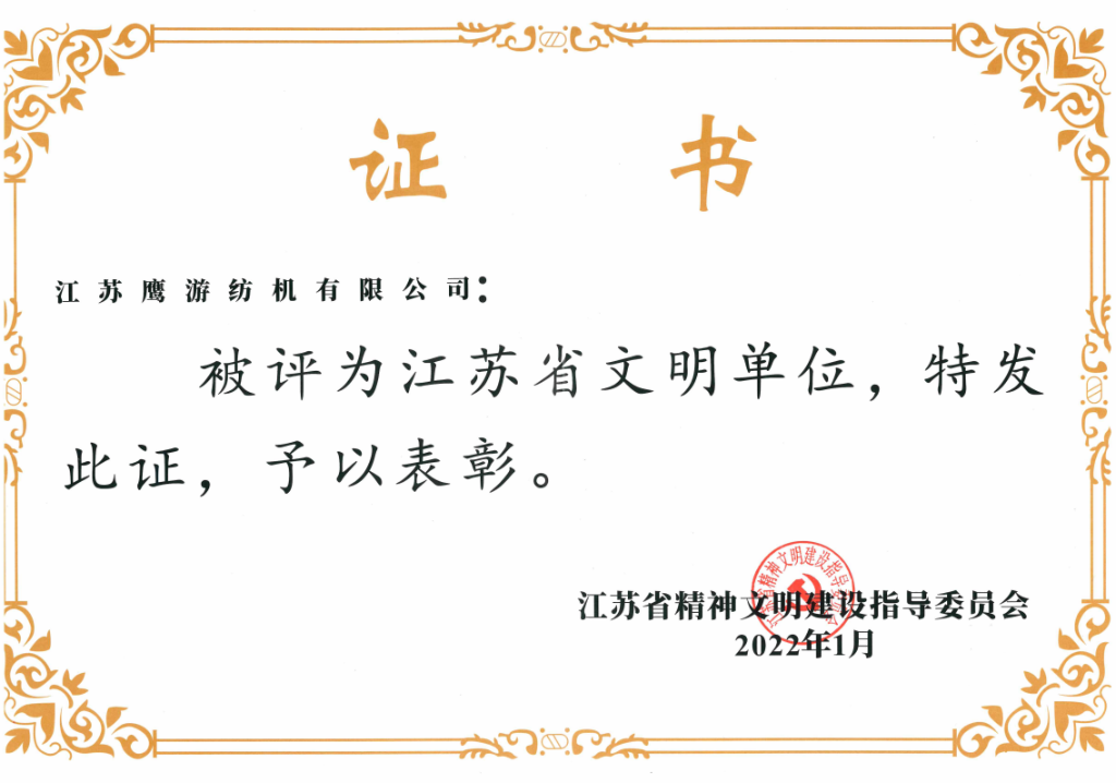 2022年江蘇省精神文明建設指導委員會授予“江蘇省文明單位”