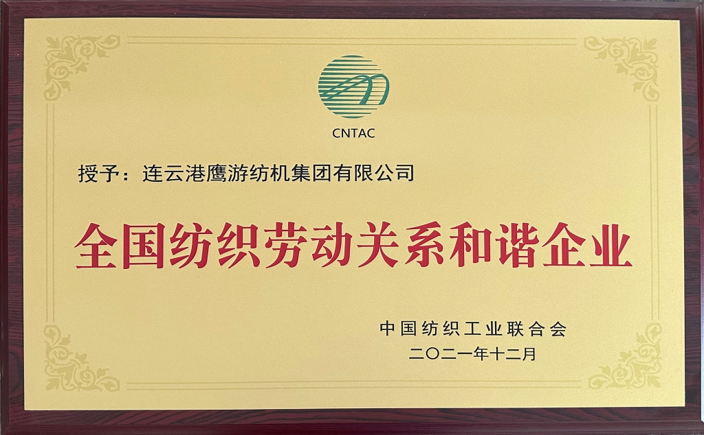 2021年中國紡織工業聯合會授予“全國紡織勞動關系和諧企業”